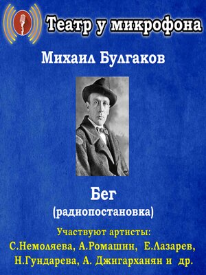 cover image of Бег (радиопостановка)